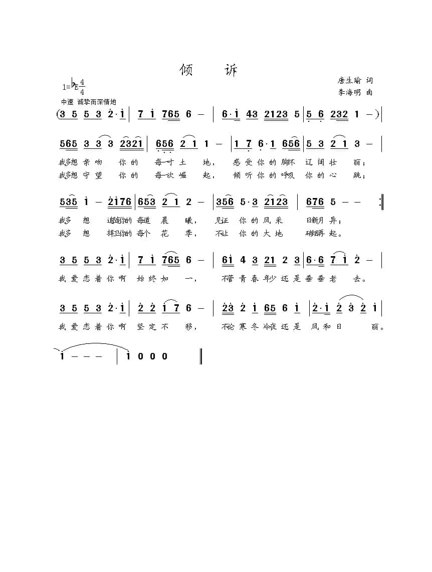 倾诉（唐生瑜词 李海明曲）