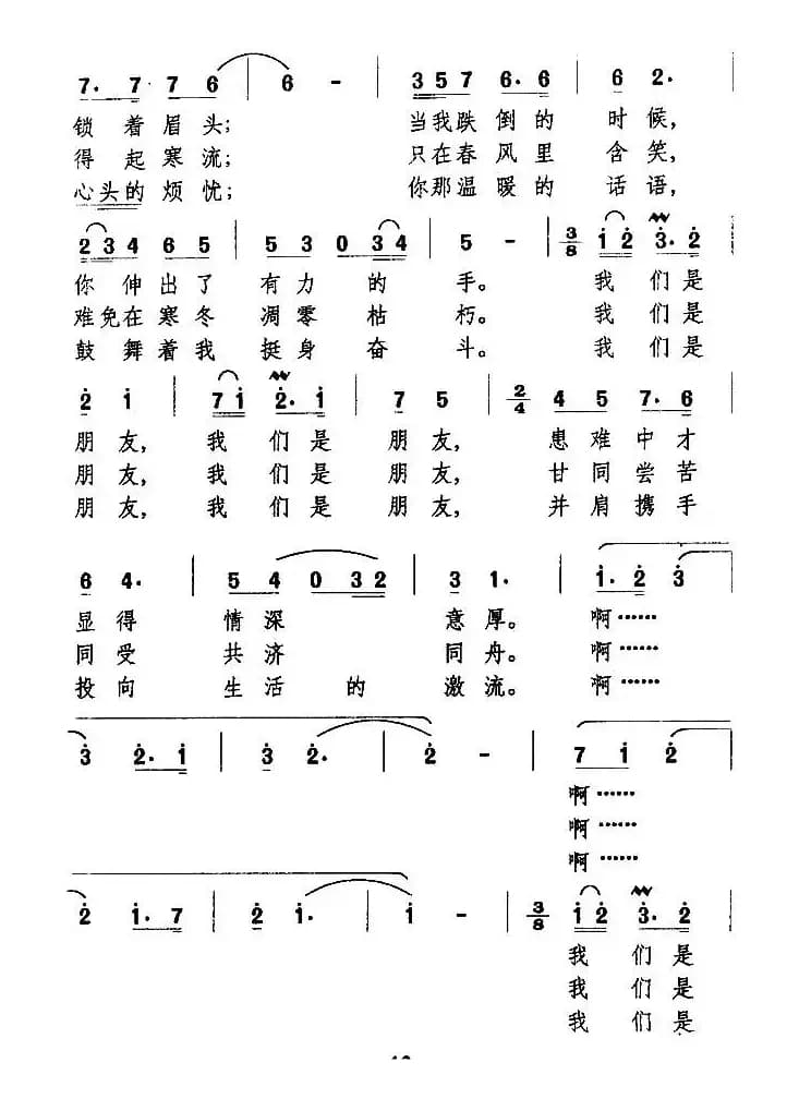 我们是朋友（李建华词 万长海曲）