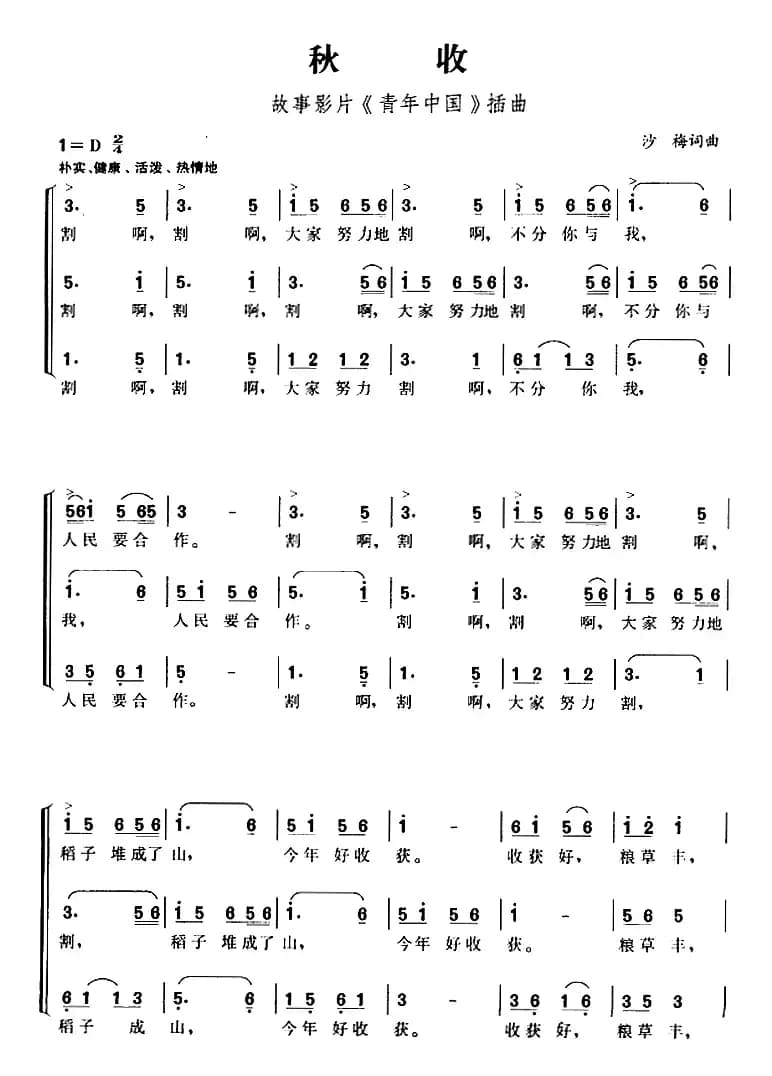 秋收（故事影片《青年中国》插曲）