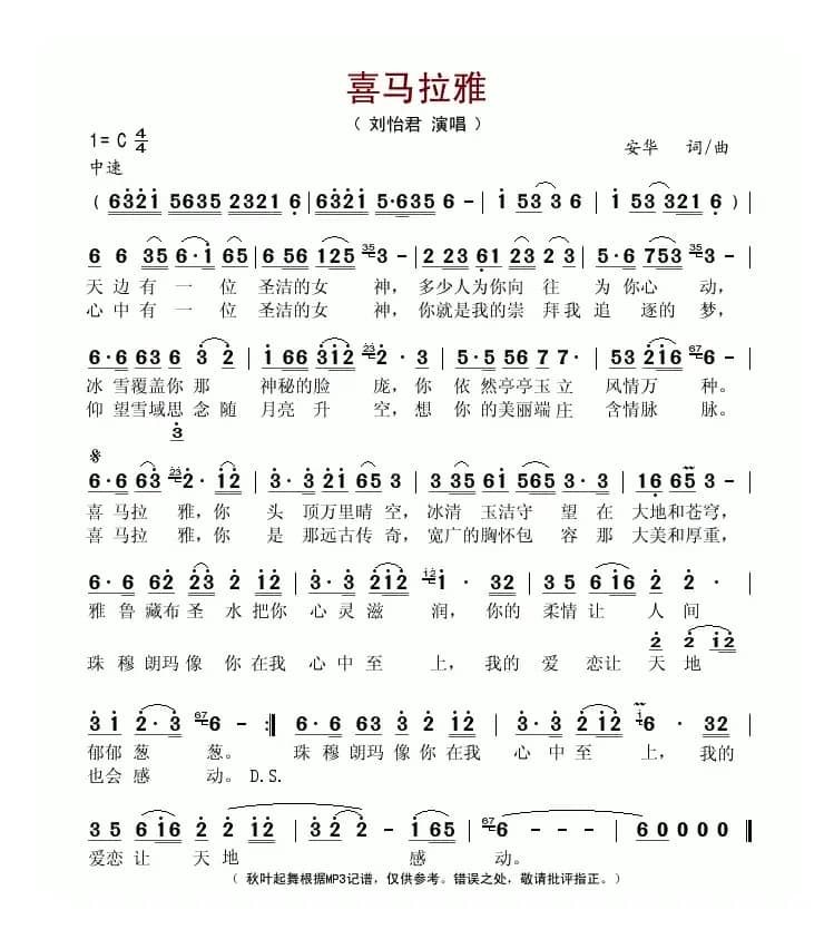 喜玛拉雅(安华词曲)