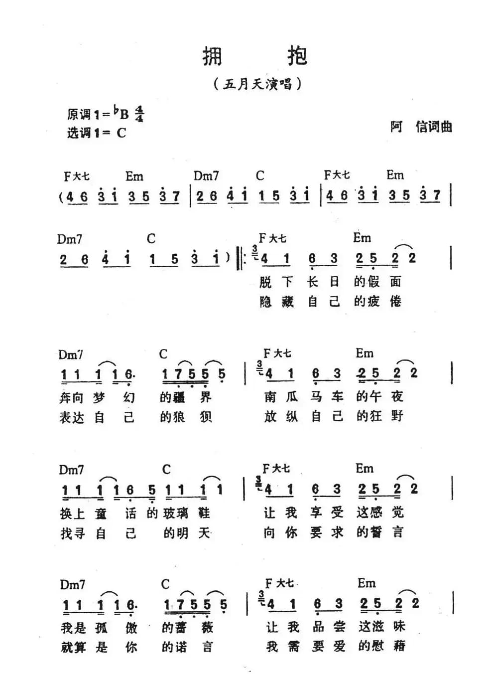 拥抱（阿信 词曲）