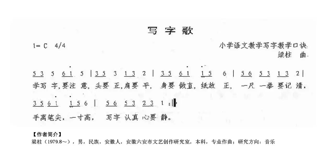 写字歌（梁柱曲）