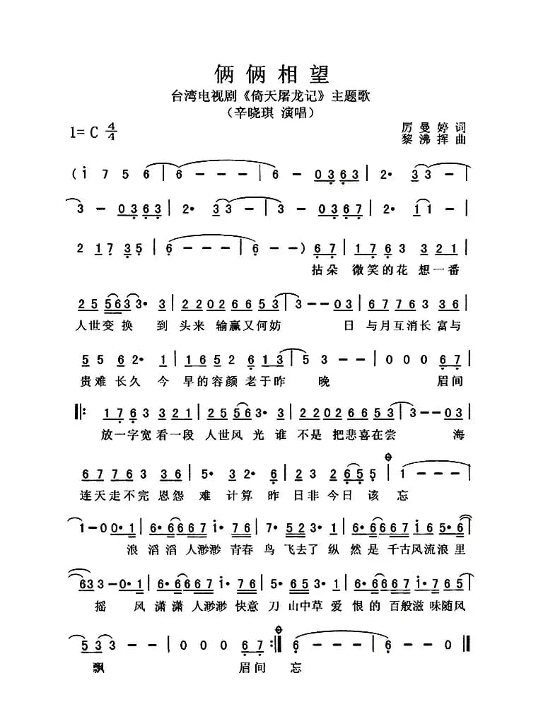 俩俩相望（电视剧《倚天屠龙记》主题歌）