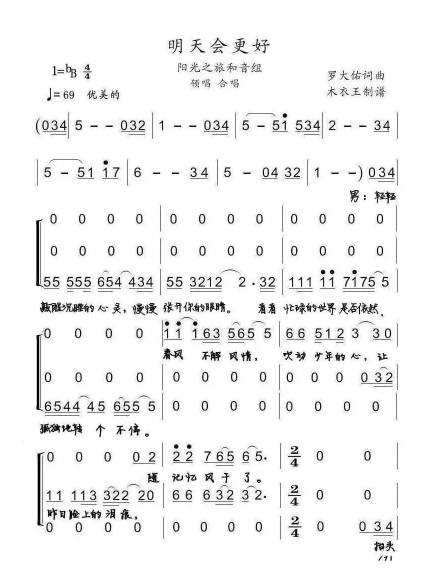 明天会更好（阳光之旅和音组演唱版）