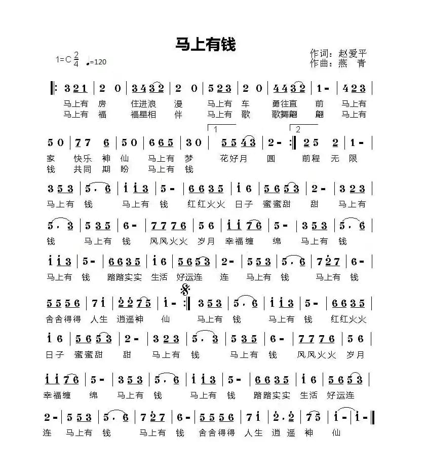 马上有钱(赵爱萍词 燕青曲)