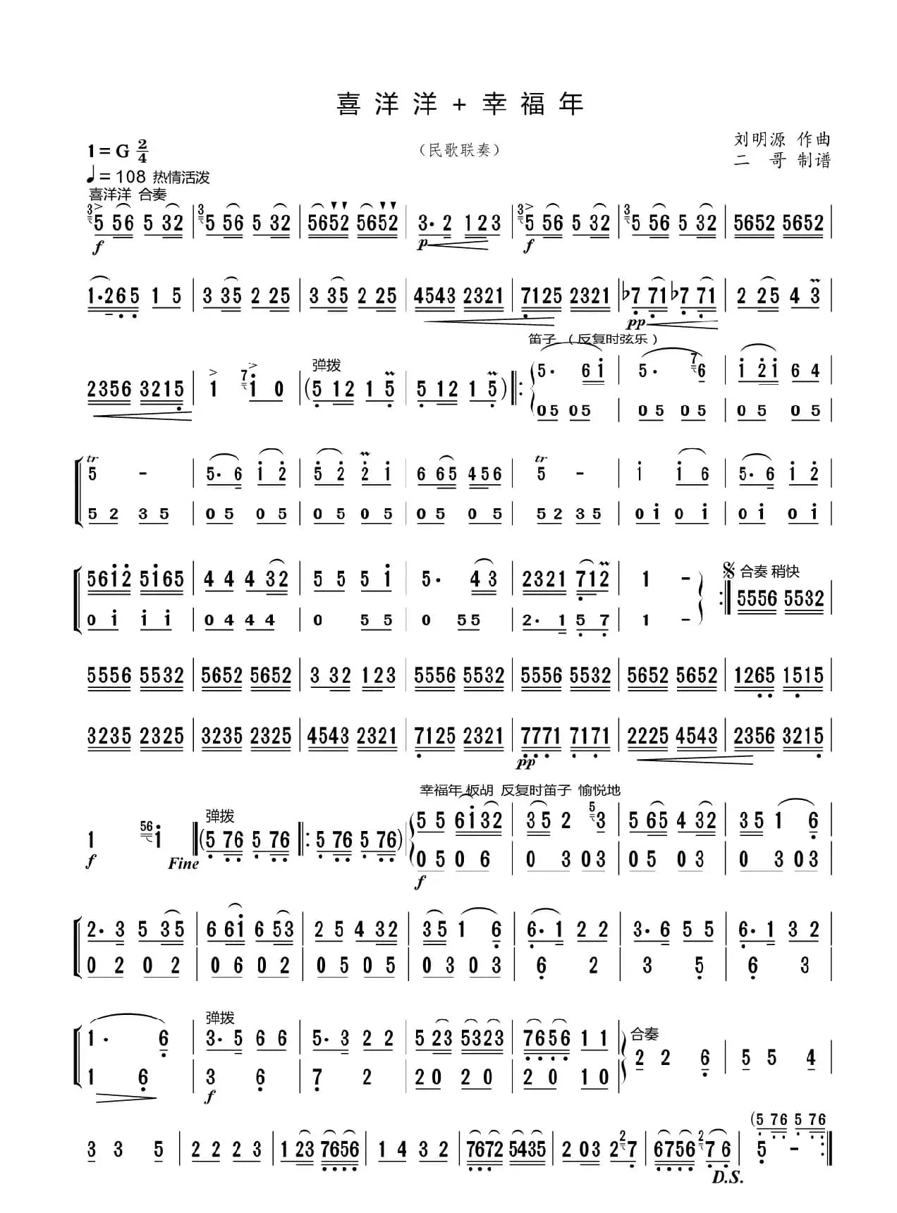 喜洋洋+幸福年（民歌联奏）