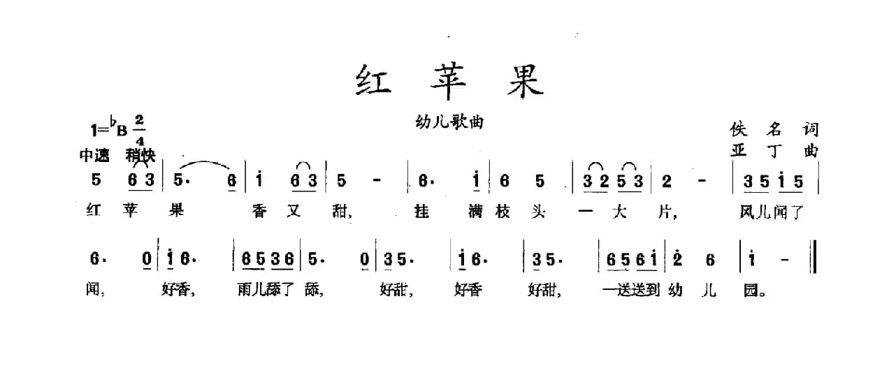 红苹果（佚名词 亚丁曲）