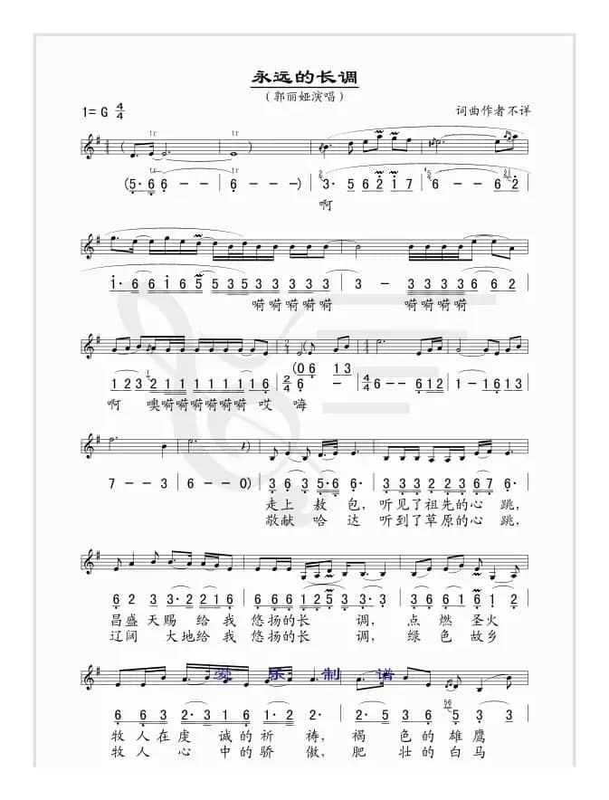 永远的长调（线、简谱混排版）