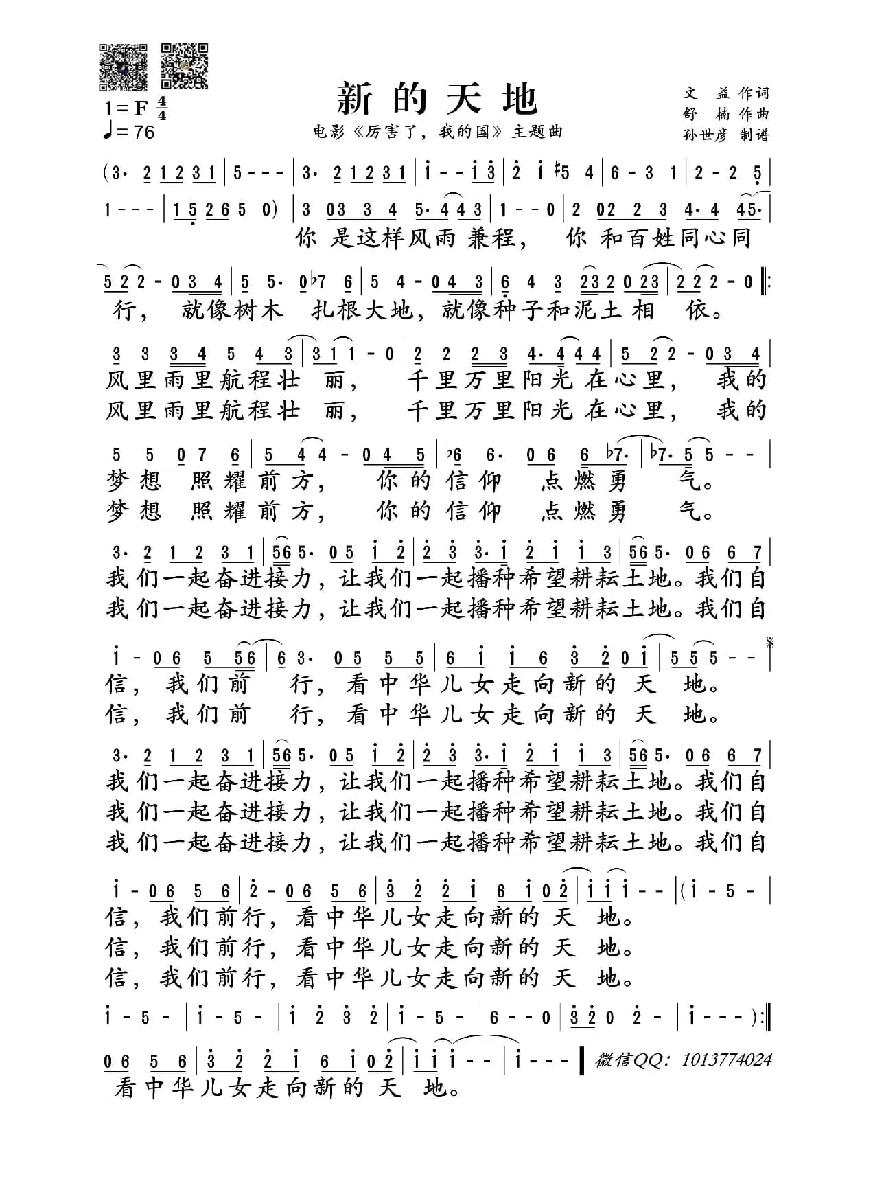 新的天地（电影《厉害了，我的国》主题曲）