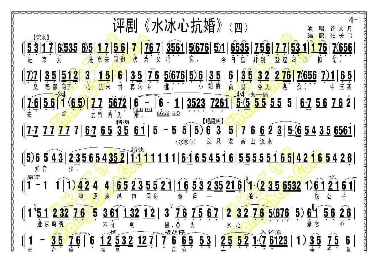 《水冰心抗婚》（上集伴奏谱）