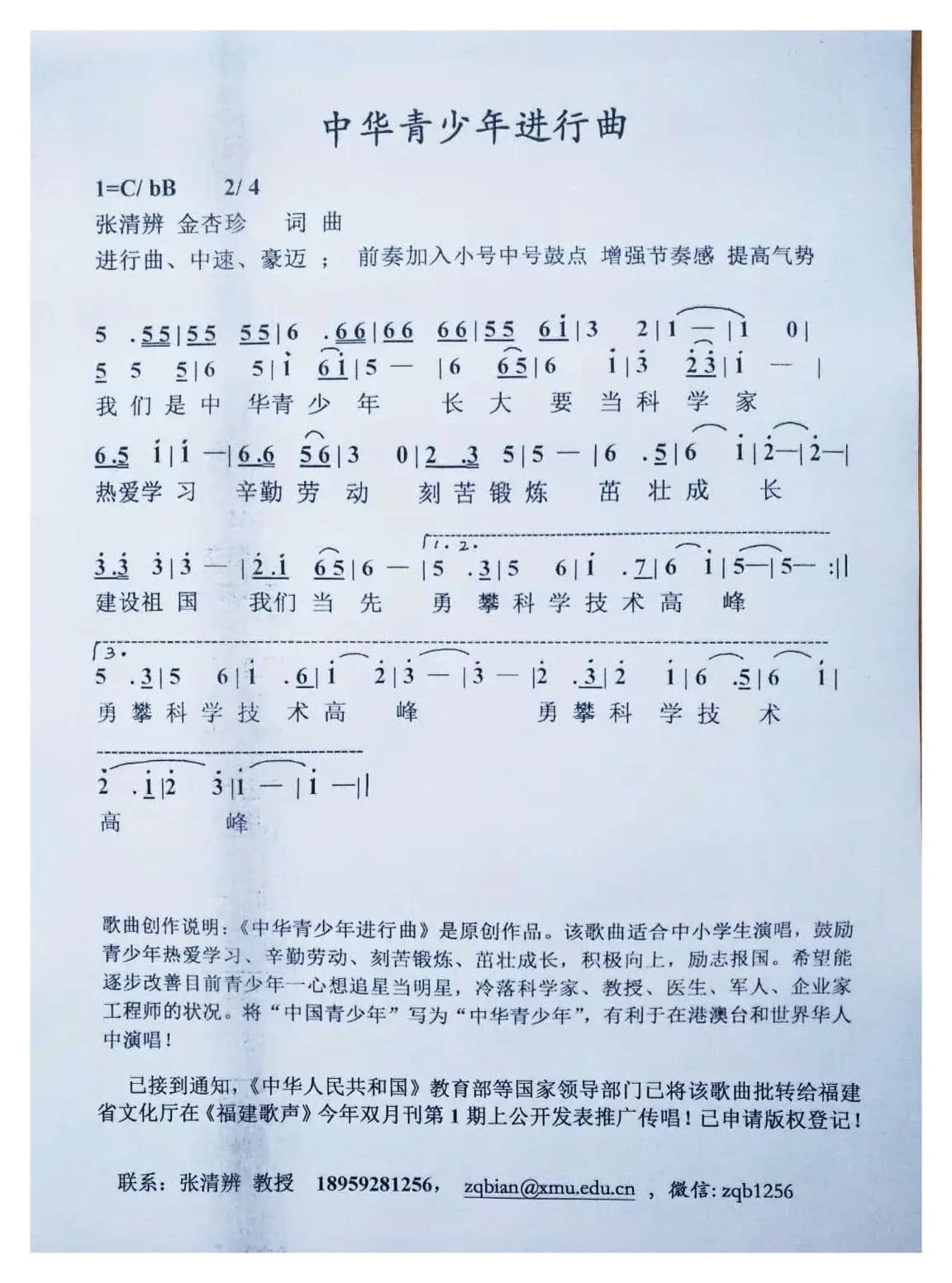 中华青少年进行曲（张清辨金杏珍词曲）