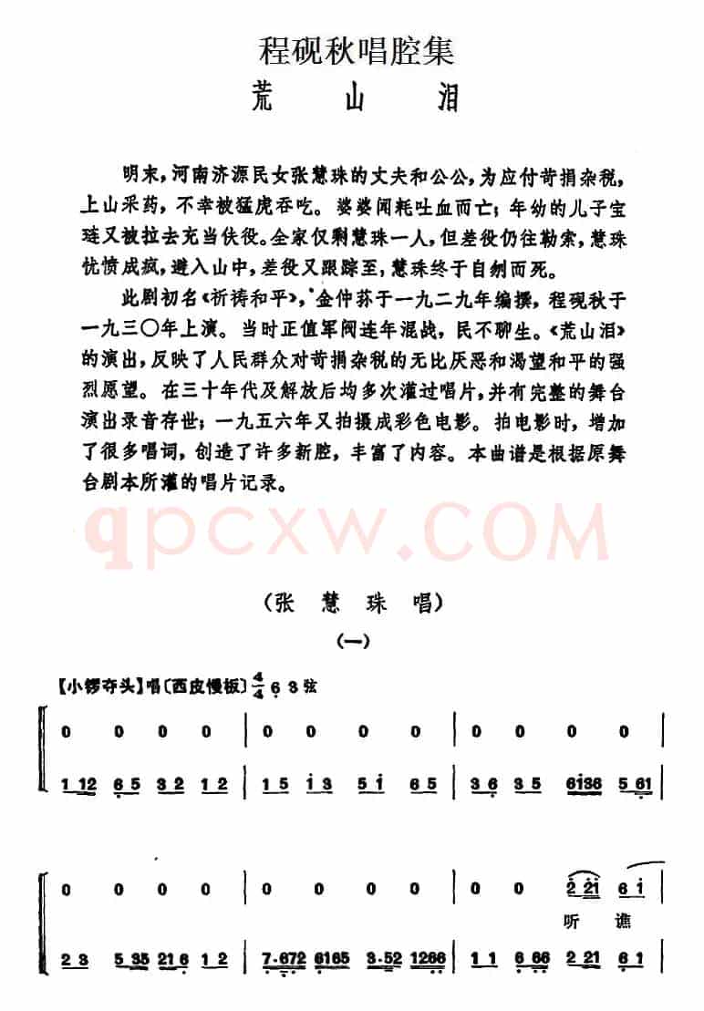 程砚秋唱腔集：《荒山泪》