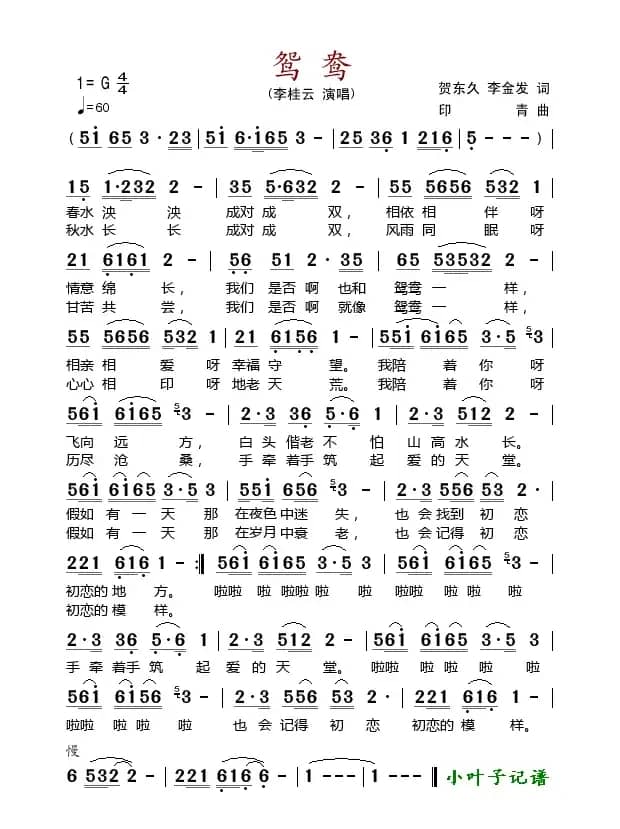 鸳鸯（贺东久词 印青曲）