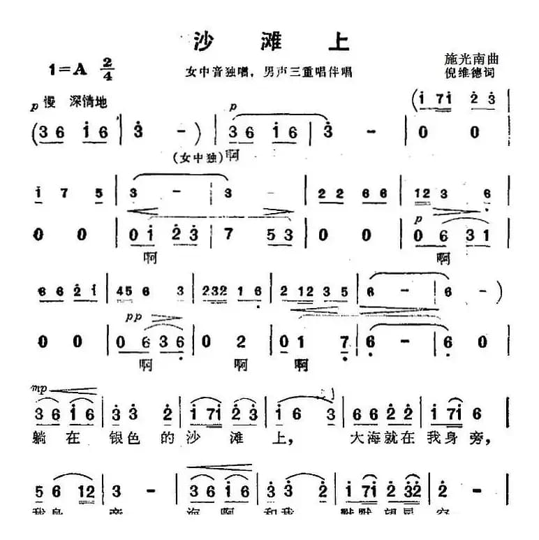 沙滩上 (《海上生明月》音乐故事片歌曲)