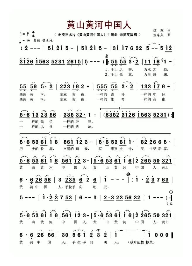 黄山黄河中国人（同名电视艺术片主题曲）