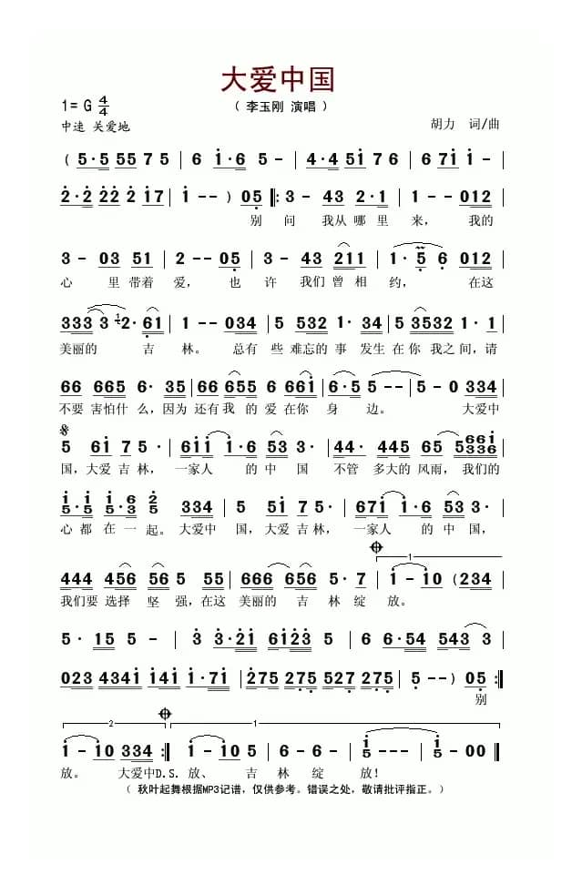 大爱中国（胡力词曲）