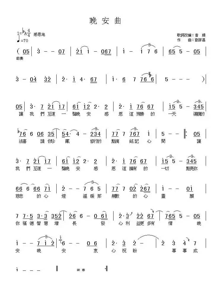 晚安曲（刘家昌曲谱）