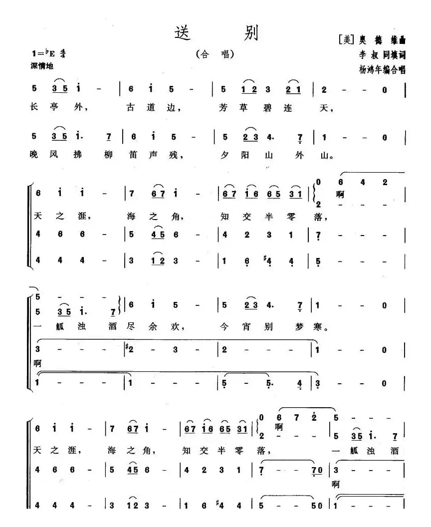 送别（杨鸿年编合唱版）