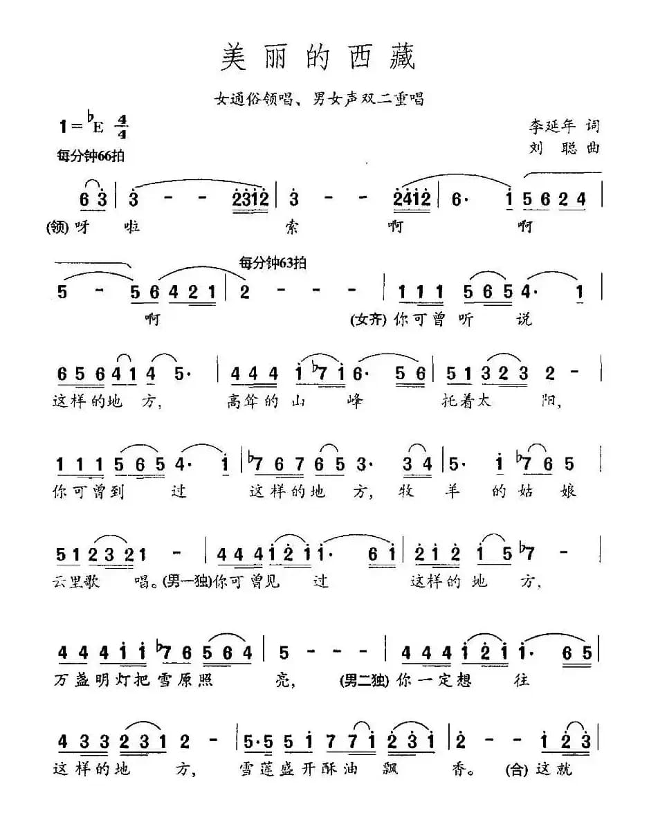 美丽的西藏（李延年词 刘聪曲、组合唱）