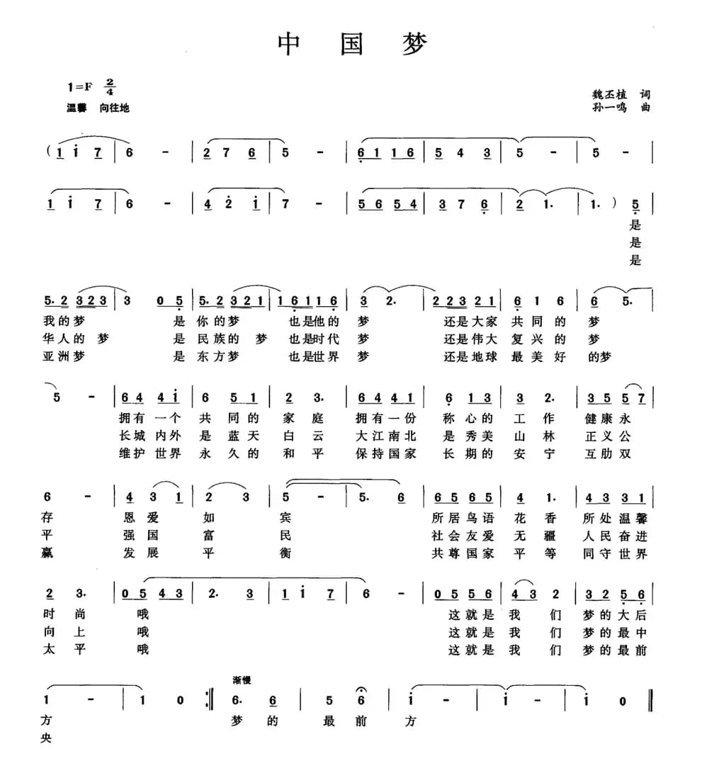 中国梦（魏丕植词 孙一鸣曲）
