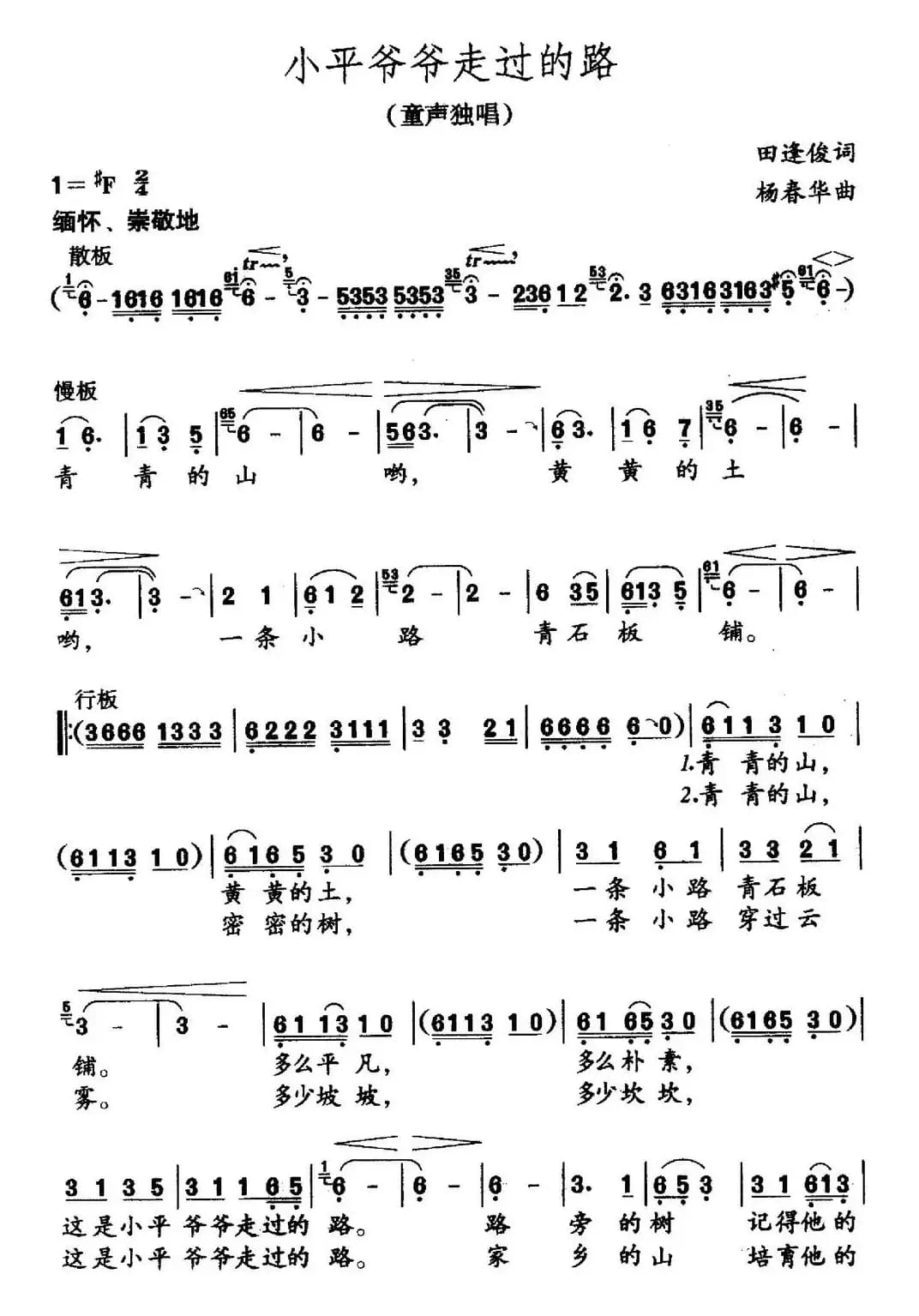 小平爷爷走过的路（田逢俊词 杨春华曲）
