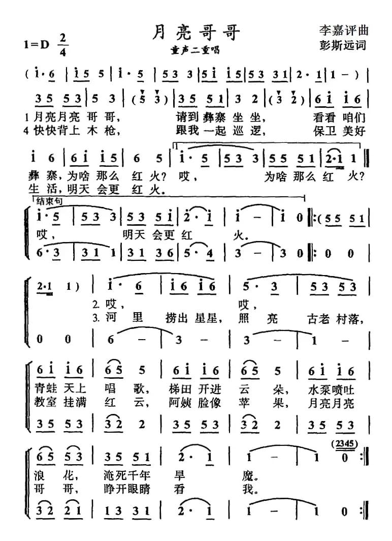 月亮哥哥（彭斯远词 李嘉评曲、二重唱）