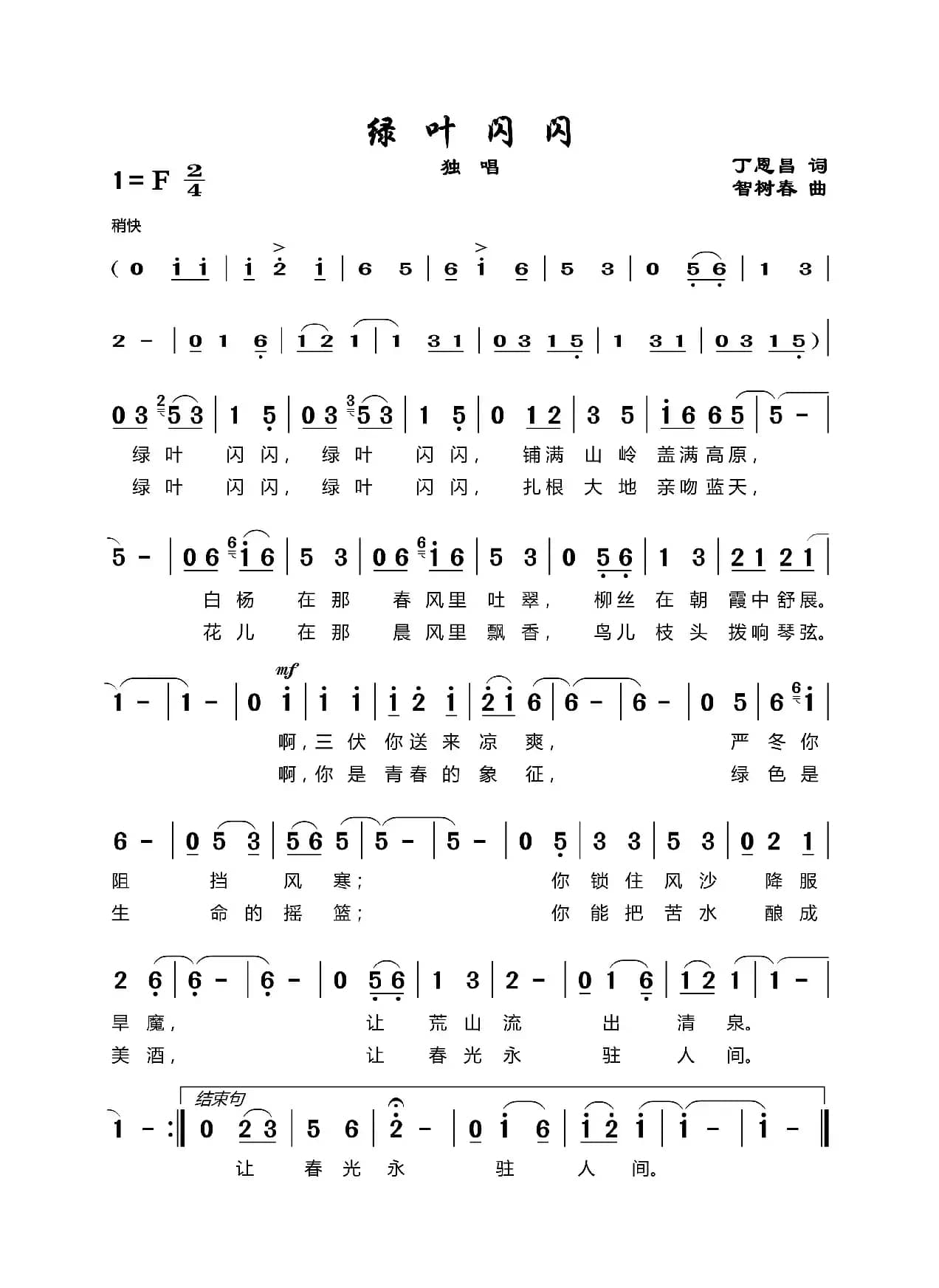 绿叶闪闪（丁恩昌词智树椿曲）