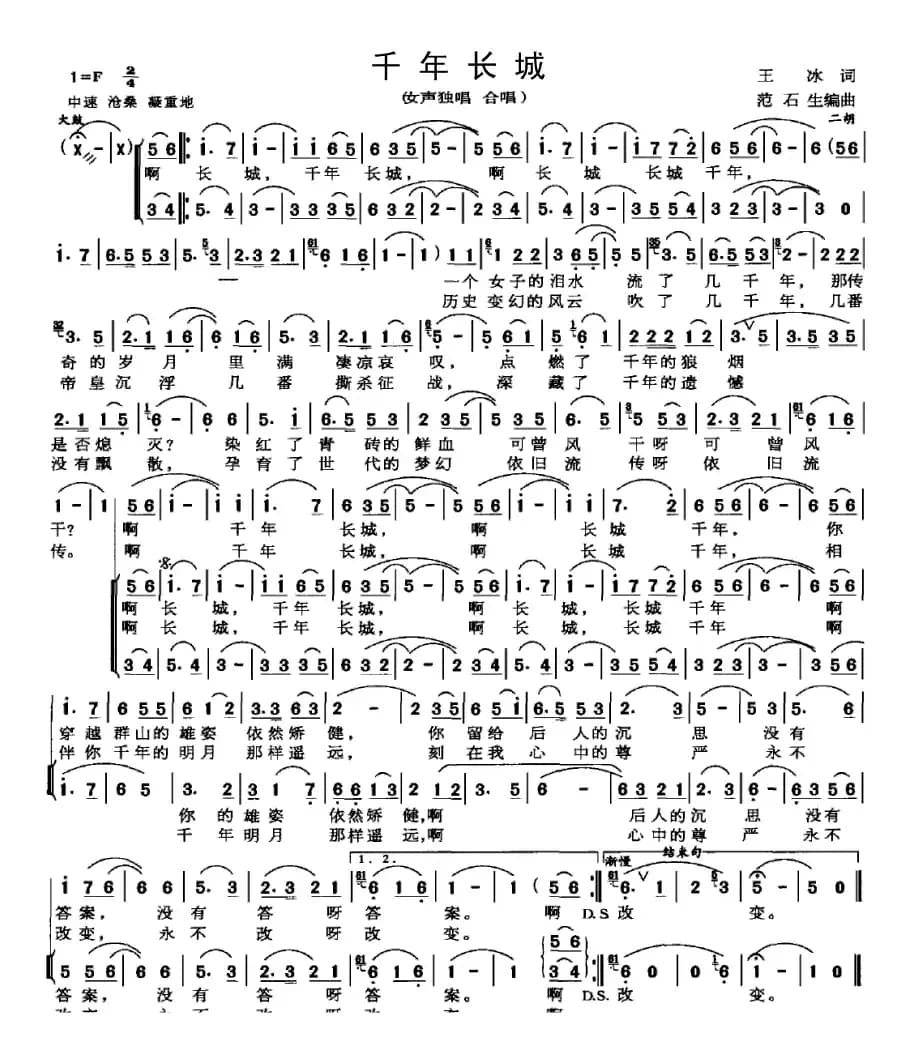 千年长城（王冰词 范石生曲）