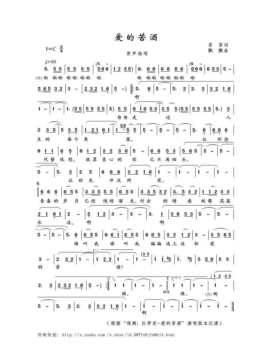 爱的苦酒（菲菲词 飘飘曲）