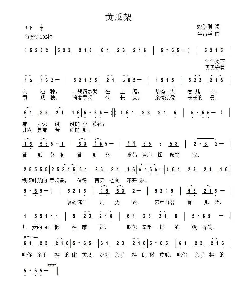 黄瓜架（姚修刚词 年占华曲）