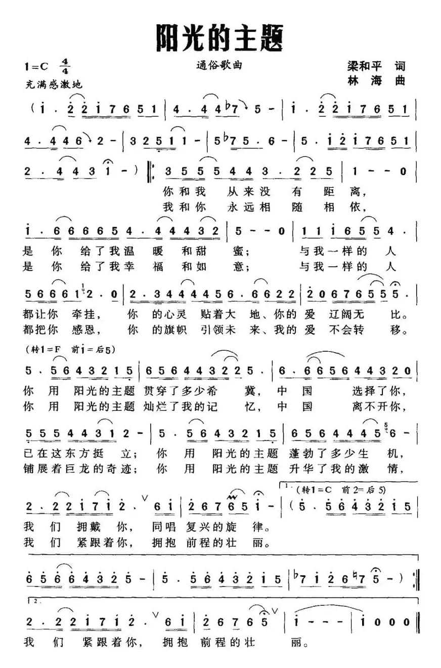 阳光的主题（梁和平词 林海曲）