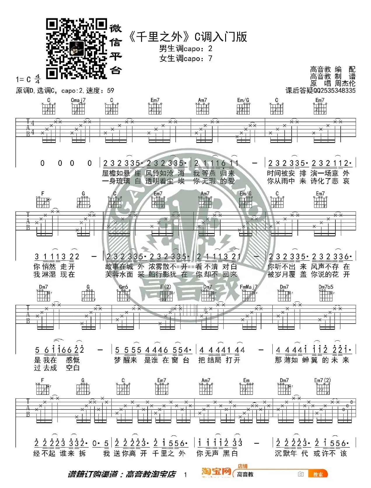 《千里之外》吉他谱C调入门版 周杰伦 高音教编配