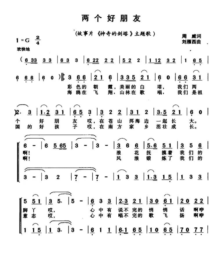 两个好朋友（电影《神奇的剑塔》主题歌）