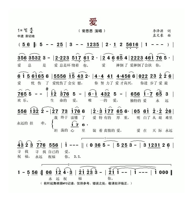 爱(李泽源词 孟文豪曲)