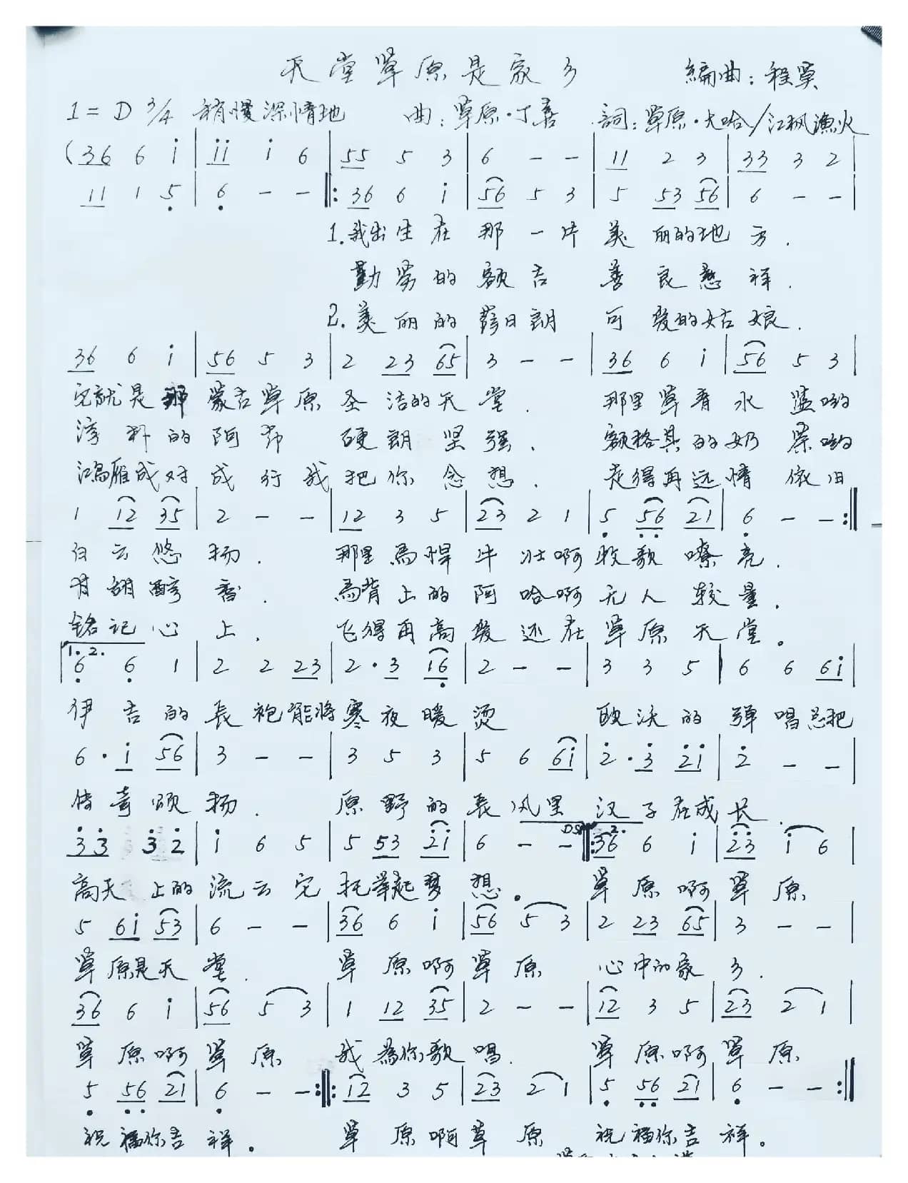 天堂草原是家乡（1=D3/4 稍慢深情地）