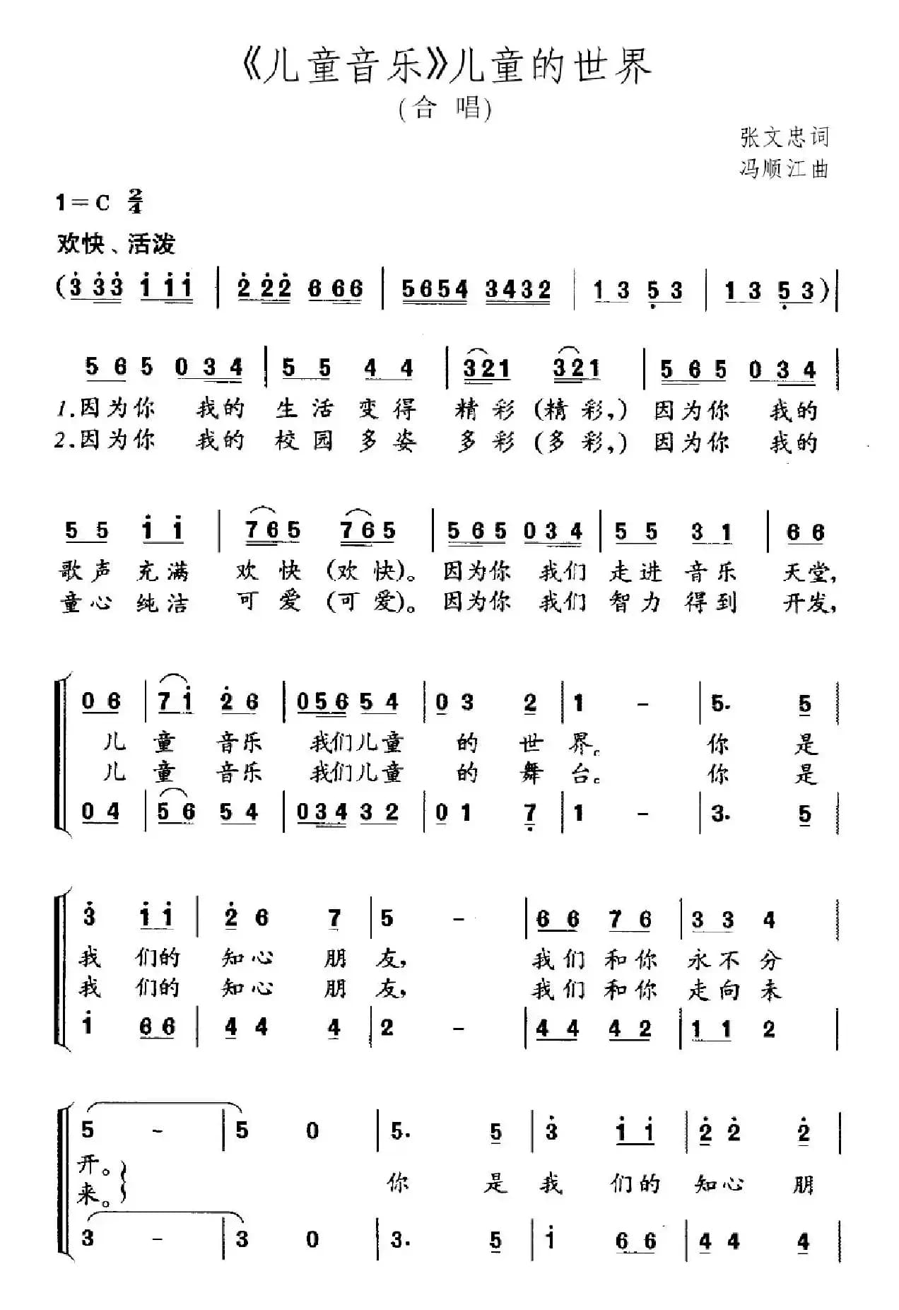 《儿童音乐》儿童的世界（张文忠词 冯顺江曲）