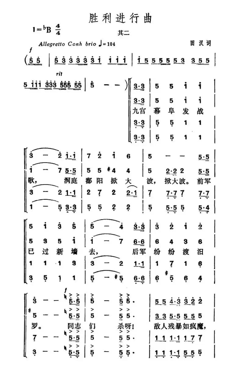 胜利进行曲（其二）（田汉词 贺绿汀曲）