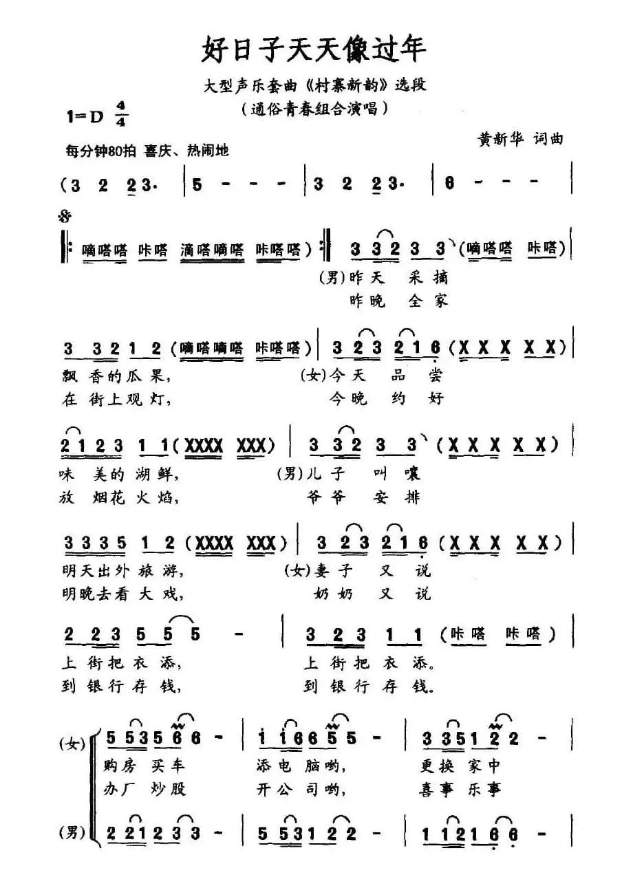 好日子天天像过年（大型声乐套曲《村寨新韵》选段）