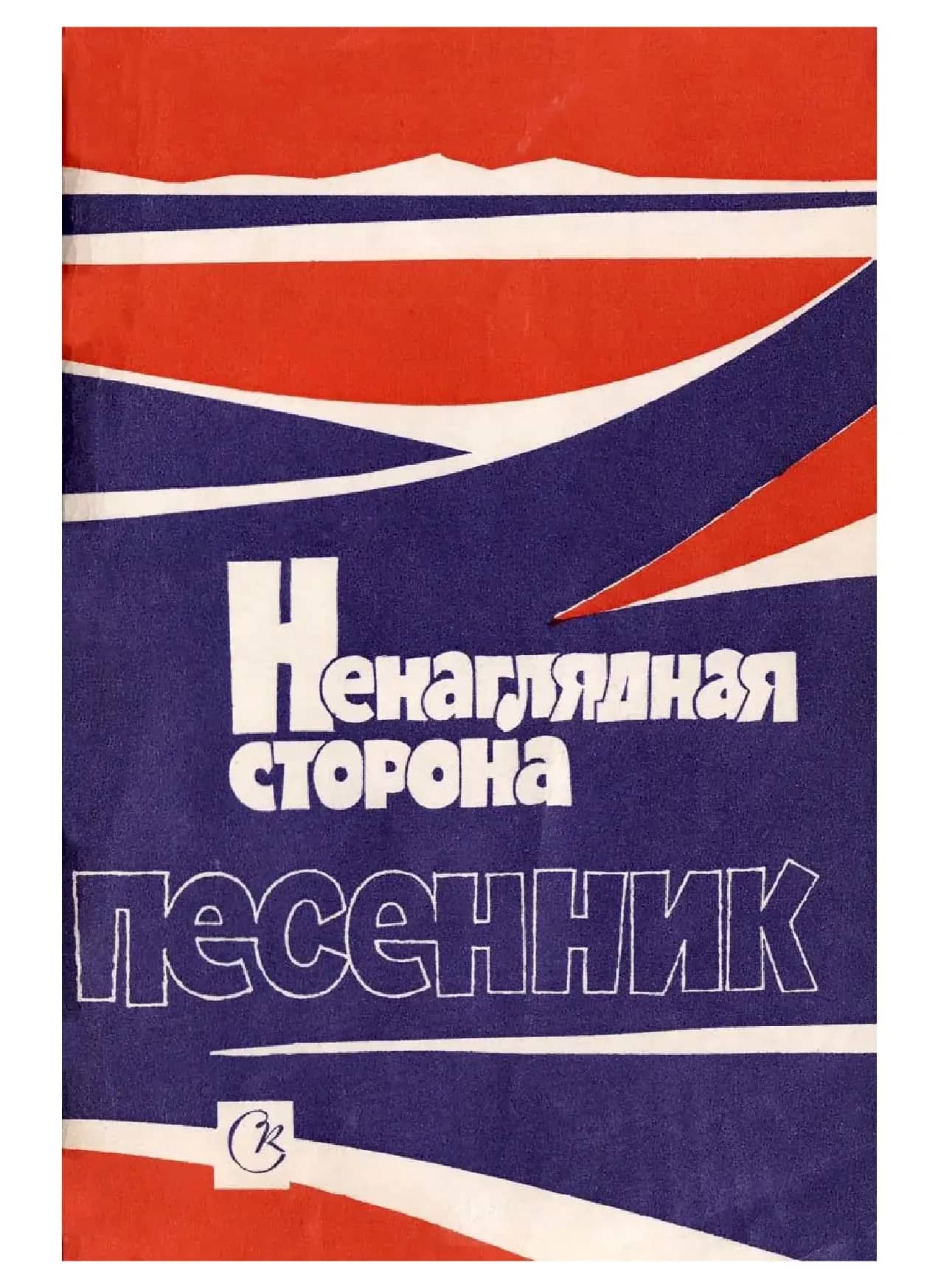 我的最爱的家乡（俄语40首苏联歌曲）