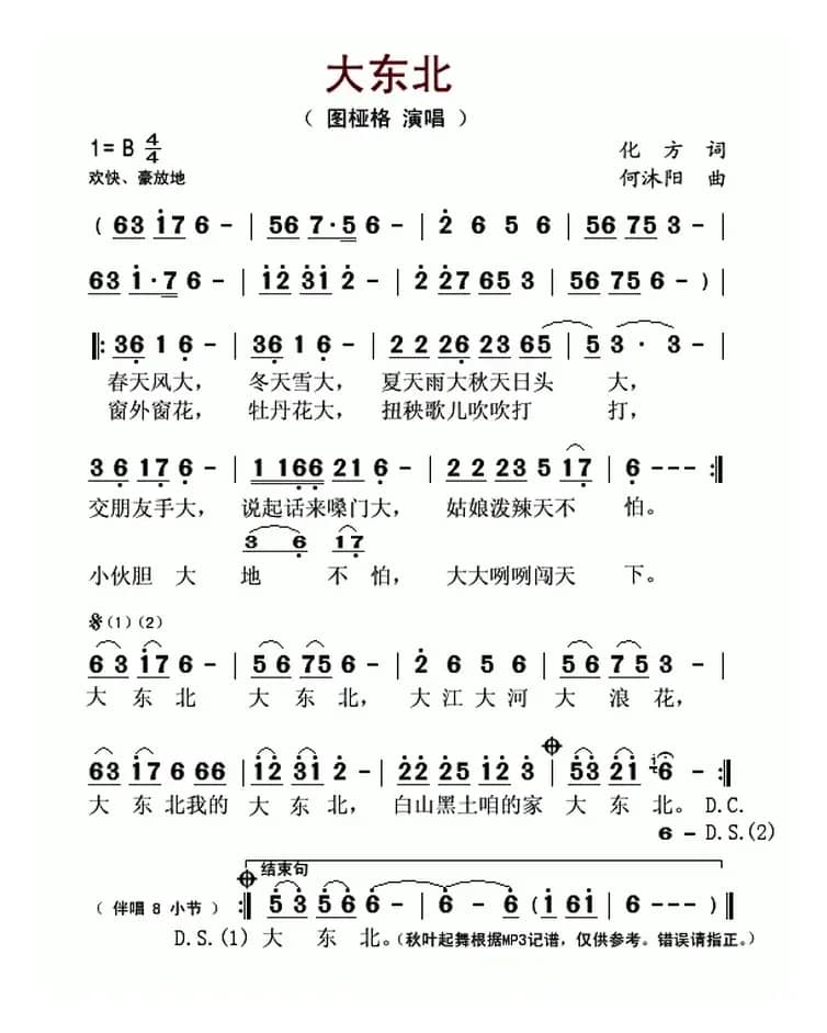 大东北(化方词 何沐阳曲)