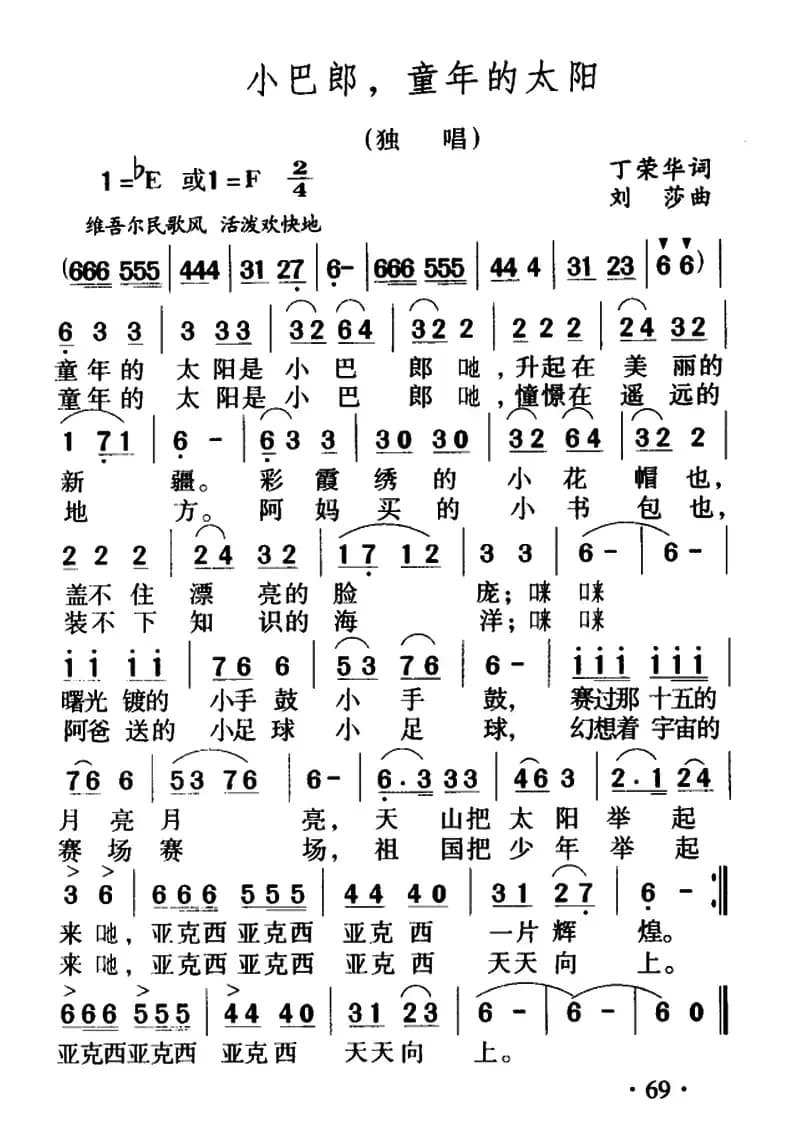 小巴郎,童年的太阳