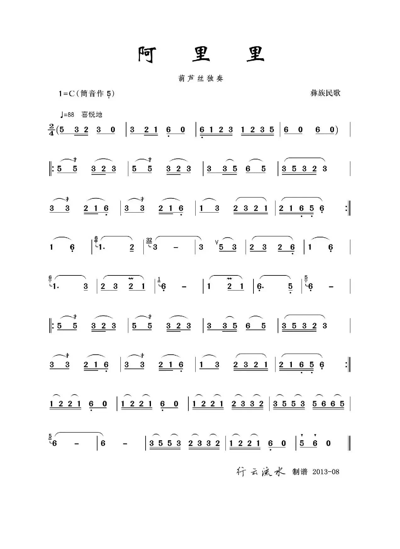 阿里里（葫芦丝）