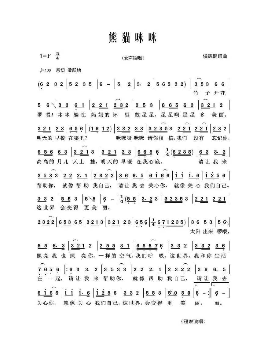 熊猫咪咪（侯德健词曲）