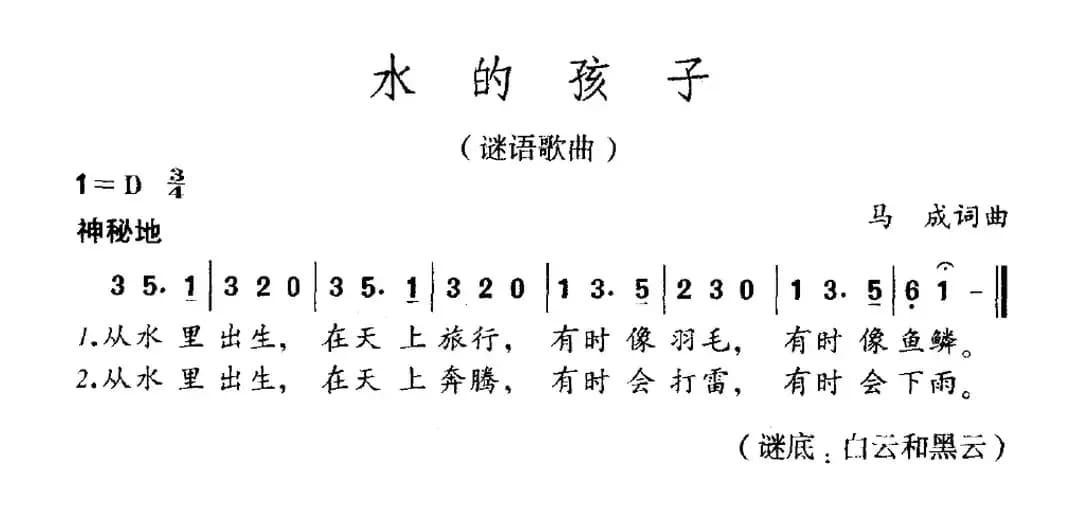 水的孩子（谜语歌曲）