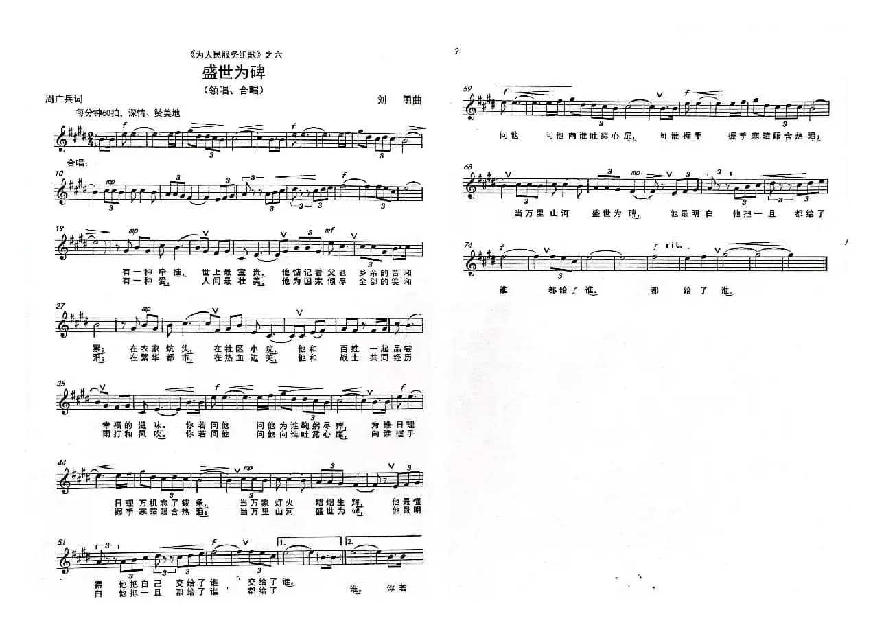 《盛世为碑》(独唱-合唱)(《为人民服务组歌》之六)