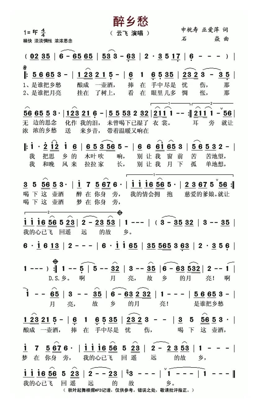 醉乡愁（申桄寿 巫爱萍词 石焱曲）