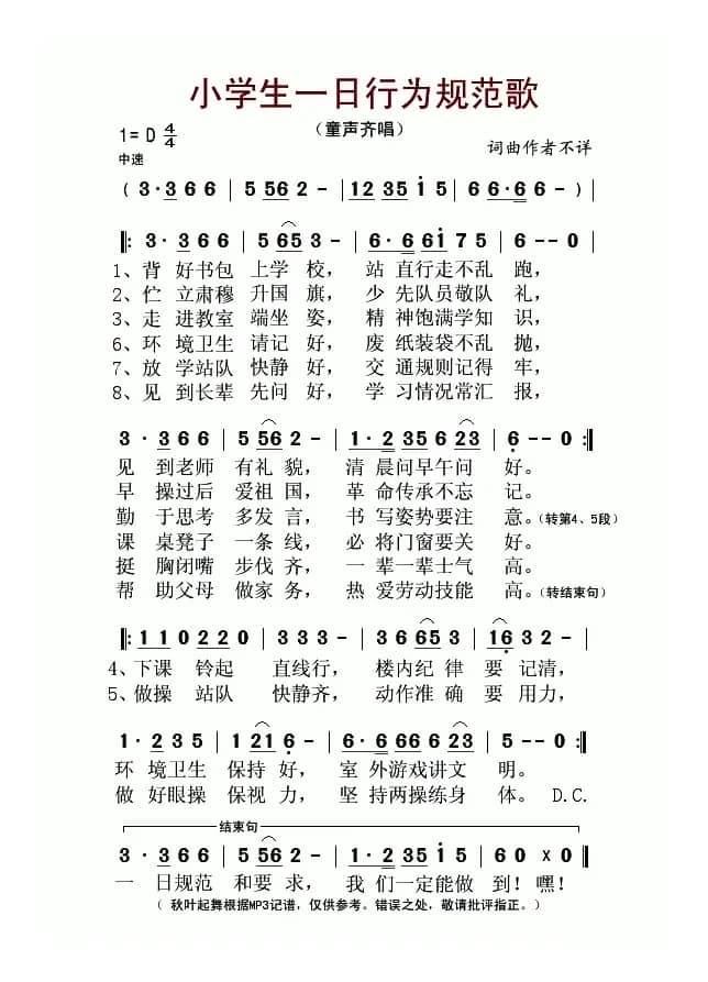 小学生一日行为规范歌
