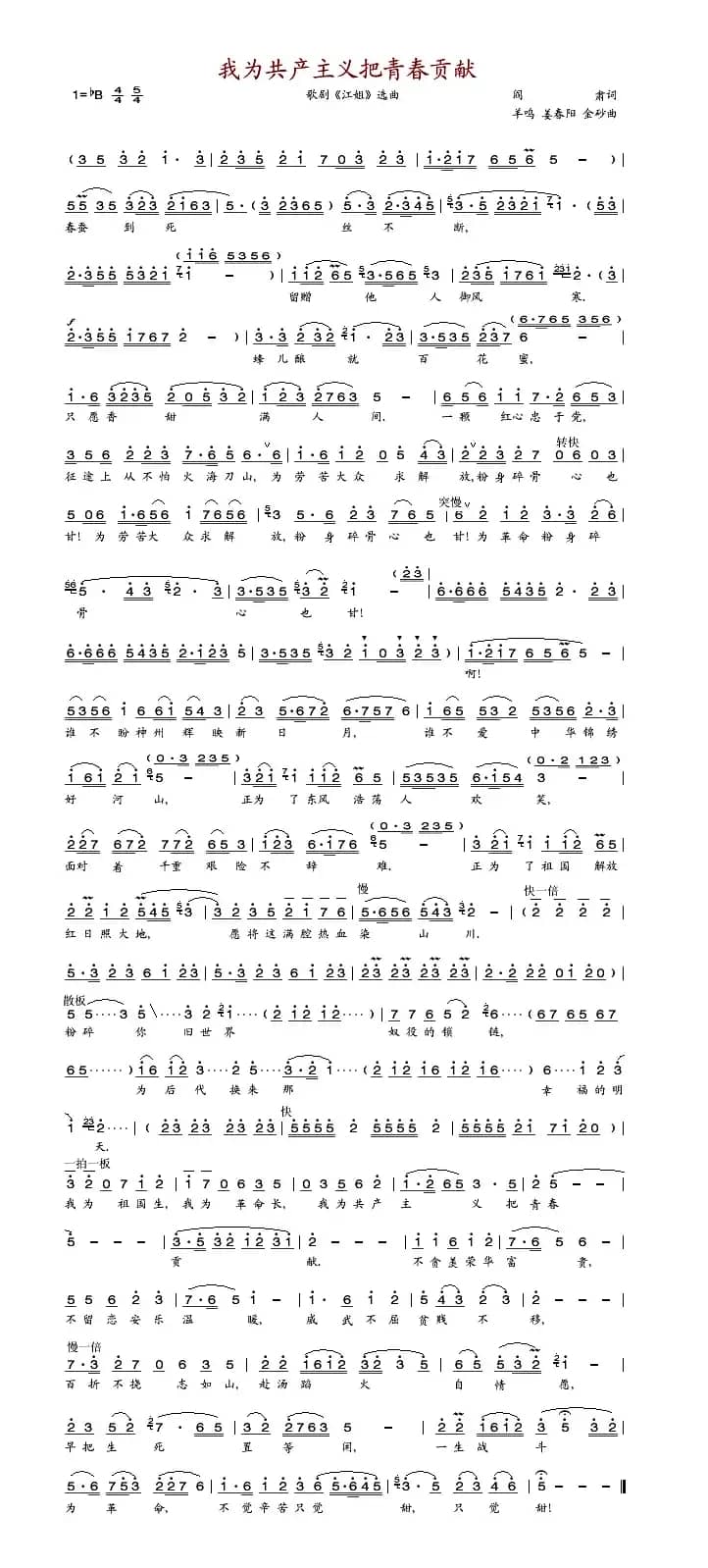 我为共产主义把青春贡献（歌剧《江姐》选曲）