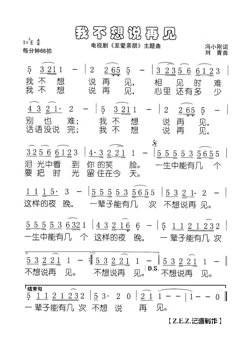 我不想说再见（电视剧《至爱亲朋》主题曲）