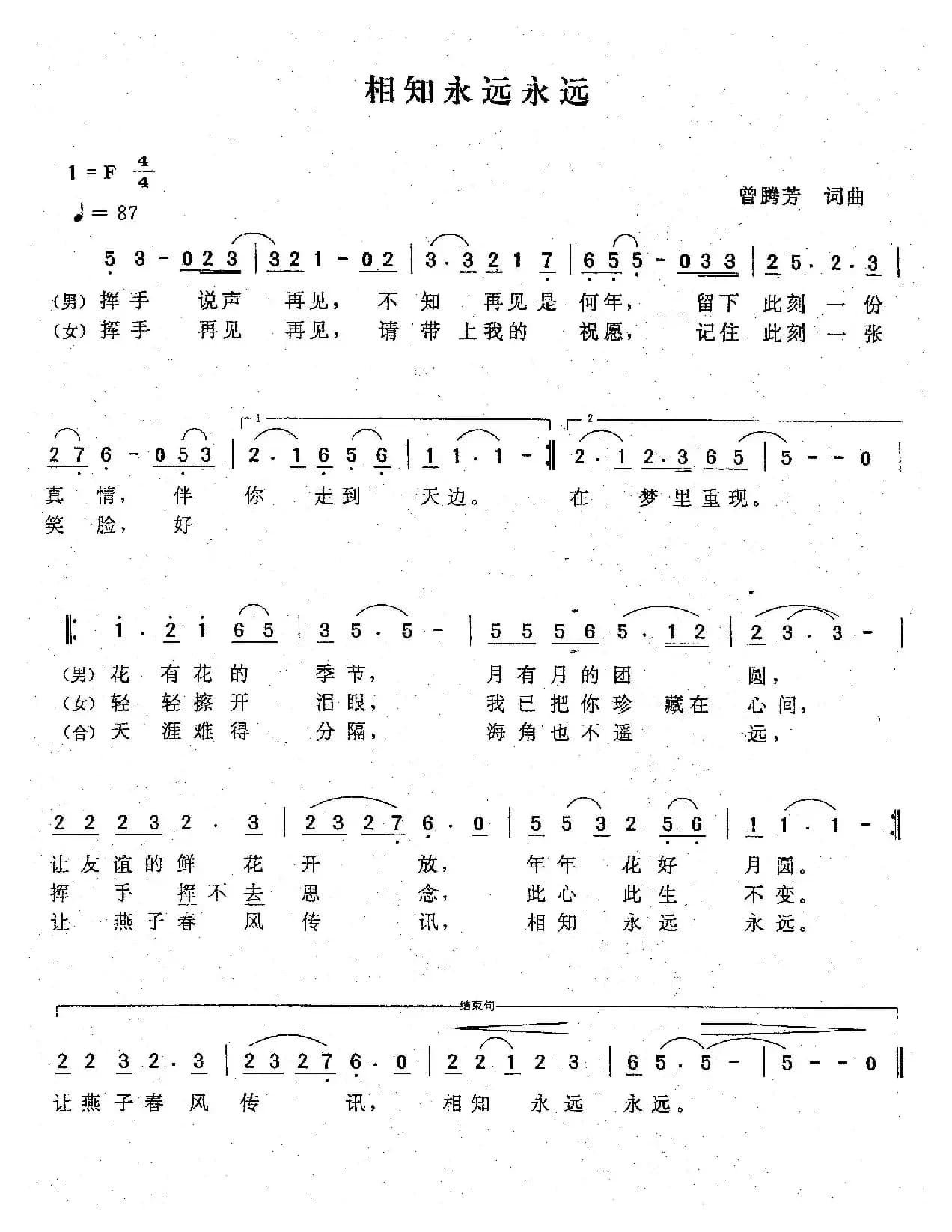 相知永远永远（曾腾芳词曲）